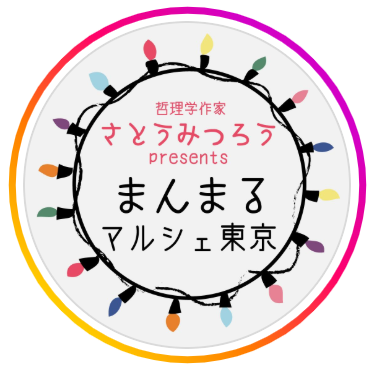 【一緒に自由に歌おう💖】噂の2025年7月5日に東京のまんまるマルシェ・イベントでは「夢が叶う言語化」ブースも無料で楽しめます。